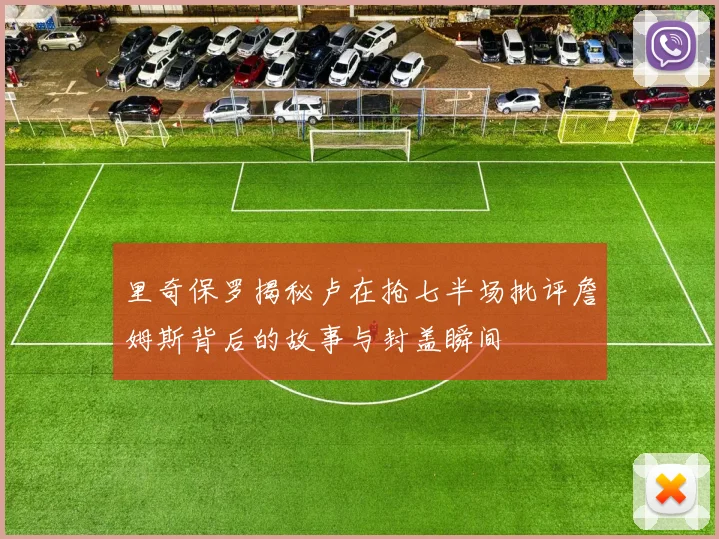 里奇保罗揭秘卢在抢七半场批评詹姆斯背后的故事与封盖瞬间