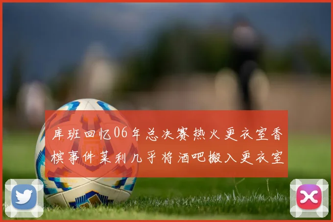 库班回忆06年总决赛热火更衣室香槟事件莱利几乎将酒吧搬入更衣室