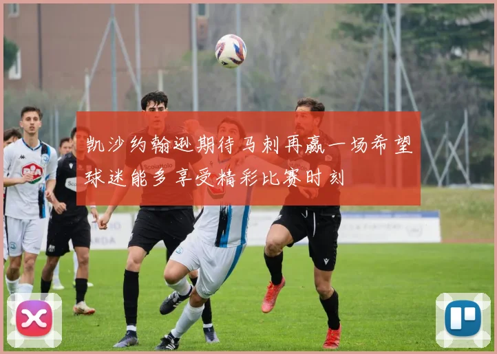 凯沙约翰逊期待马刺再赢一场希望球迷能多享受精彩比赛时刻