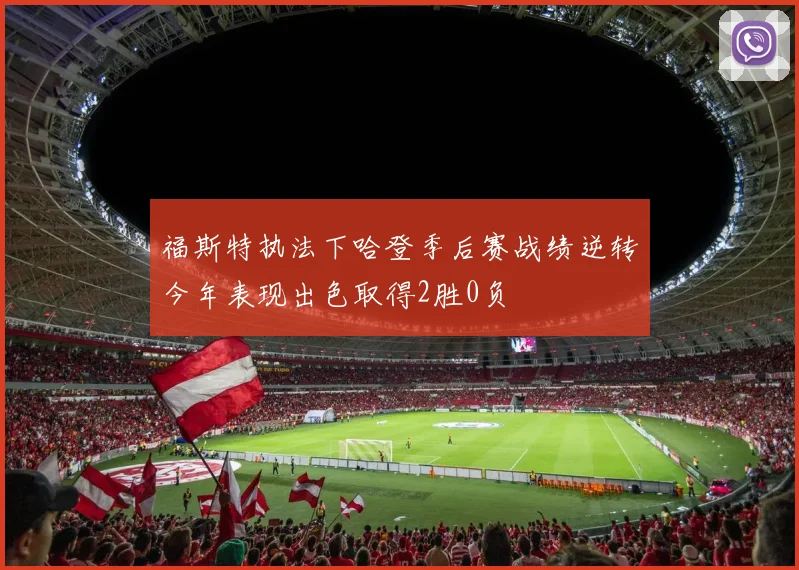 福斯特执法下哈登季后赛战绩逆转今年表现出色取得2胜0负