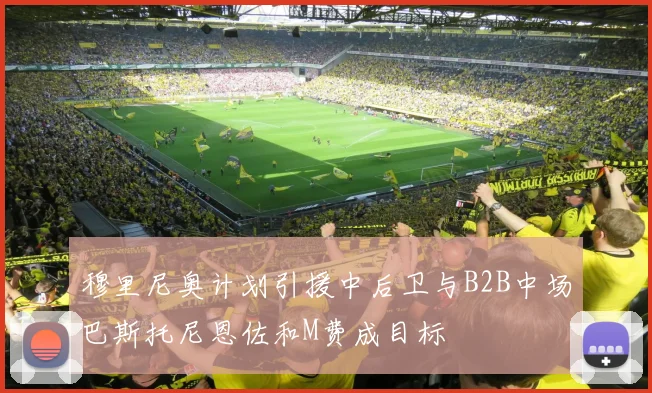 穆里尼奥计划引援中后卫与B2B中场巴斯托尼恩佐和M费成目标