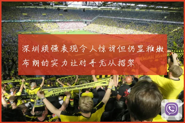 深圳顽强表现令人惊讶但仍显稚嫩布朗的实力让对手无从招架
