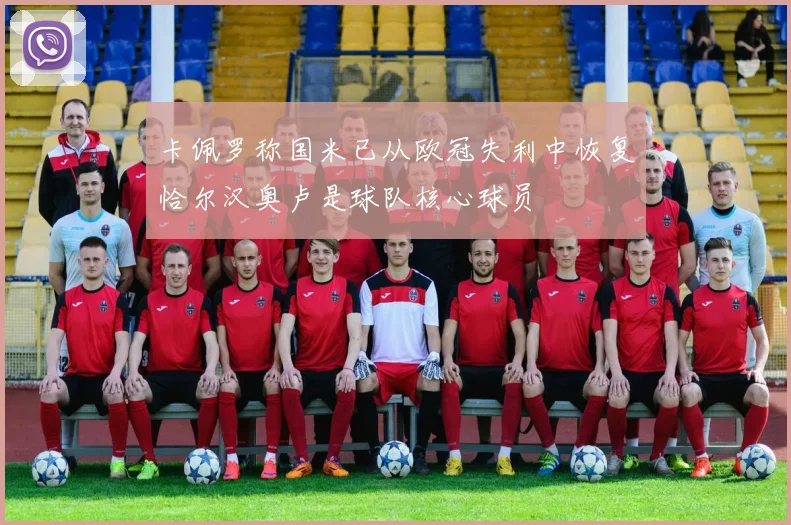 卡佩罗称国米已从欧冠失利中恢复恰尔汉奥卢是球队核心球员