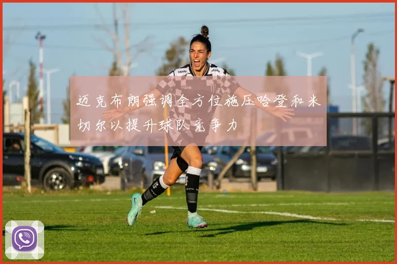 迈克布朗强调全方位施压哈登和米切尔以提升球队竞争力