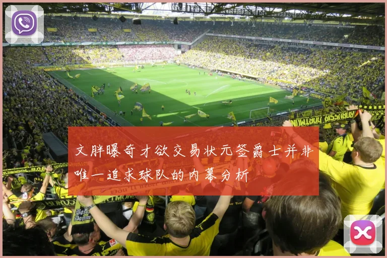 文胖曝奇才欲交易状元签爵士并非唯一追求球队的内幕分析