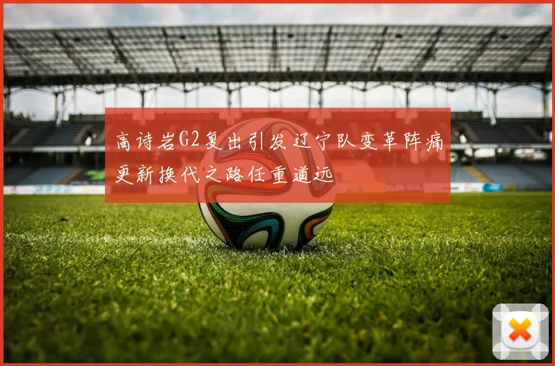 高诗岩G2复出引发辽宁队变革阵痛更新换代之路任重道远