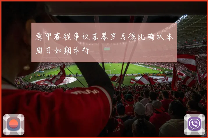 意甲赛程争议落幕罗马德比确认本周日如期举行